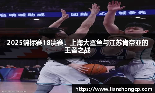 2025锦标赛18决赛：上海大鲨鱼与江苏肯帝亚的王者之战