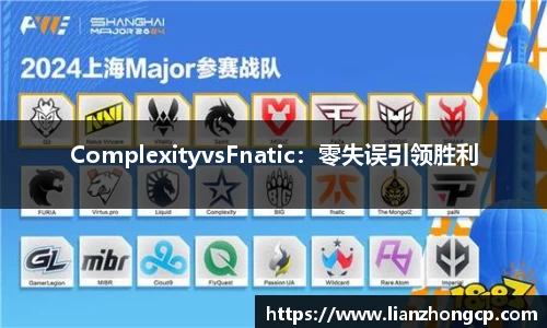 ComplexityvsFnatic：零失误引领胜利