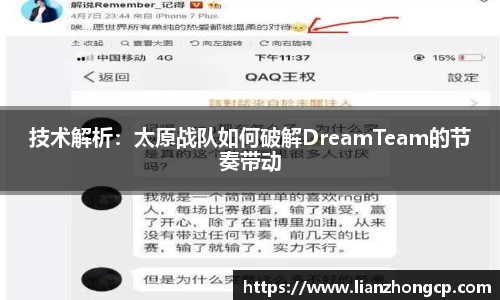 技术解析：太原战队如何破解DreamTeam的节奏带动
