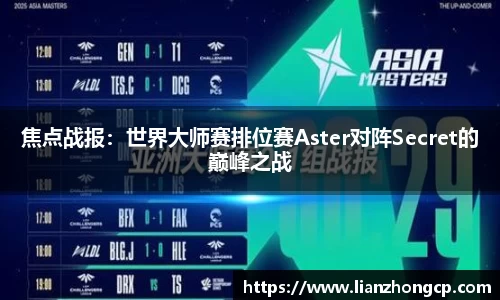 焦点战报：世界大师赛排位赛Aster对阵Secret的巅峰之战