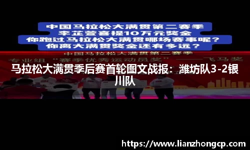 马拉松大满贯季后赛首轮图文战报：潍坊队3-2银川队