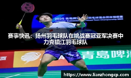 赛事快讯：扬州羽毛球队在挑战赛冠亚军决赛中力克镇江羽毛球队