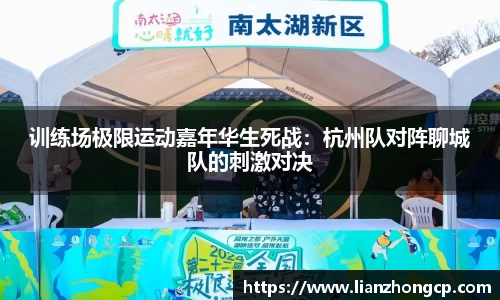 训练场极限运动嘉年华生死战：杭州队对阵聊城队的刺激对决