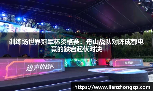 训练场世界冠军杯资格赛：舟山战队对阵成都电竞的跌宕起伏对决