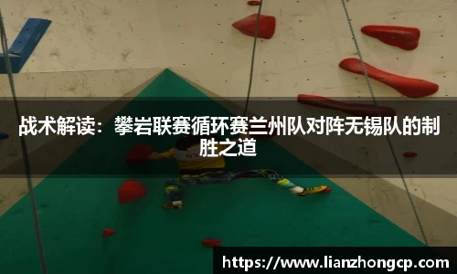战术解读：攀岩联赛循环赛兰州队对阵无锡队的制胜之道