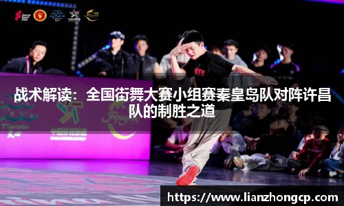战术解读：全国街舞大赛小组赛秦皇岛队对阵许昌队的制胜之道