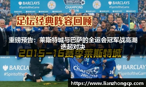 重磅预告：莱斯特城与巴萨的全运会冠军战高潮迭起对决