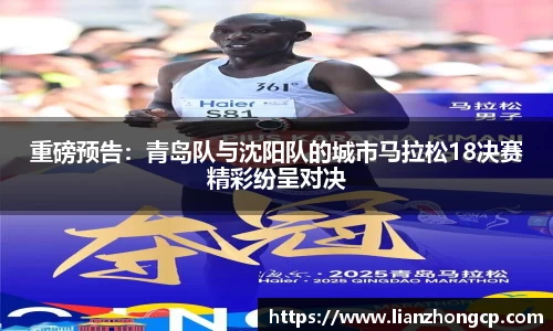 重磅预告：青岛队与沈阳队的城市马拉松18决赛精彩纷呈对决