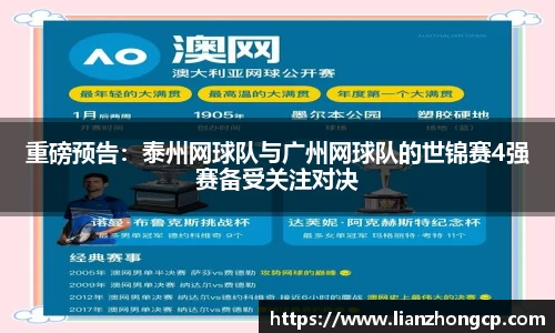 重磅预告：泰州网球队与广州网球队的世锦赛4强赛备受关注对决