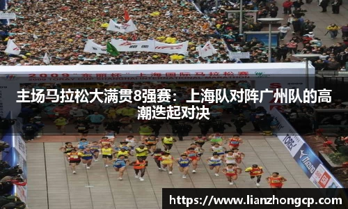 主场马拉松大满贯8强赛：上海队对阵广州队的高潮迭起对决
