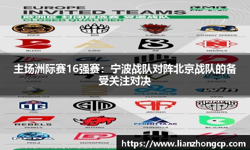 主场洲际赛16强赛：宁波战队对阵北京战队的备受关注对决