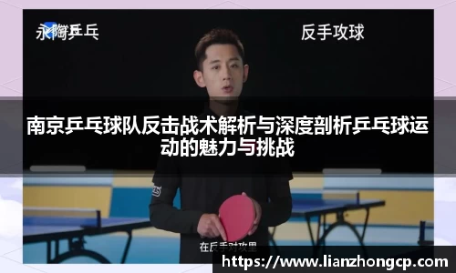 南京乒乓球队反击战术解析与深度剖析乒乓球运动的魅力与挑战