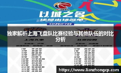 独家解析上海飞盘队比赛经验与其他队伍的对比分析