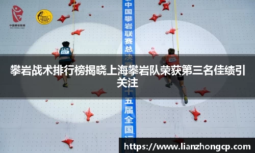 攀岩战术排行榜揭晓上海攀岩队荣获第三名佳绩引关注