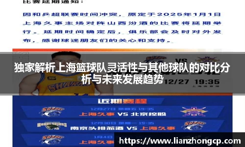独家解析上海篮球队灵活性与其他球队的对比分析与未来发展趋势