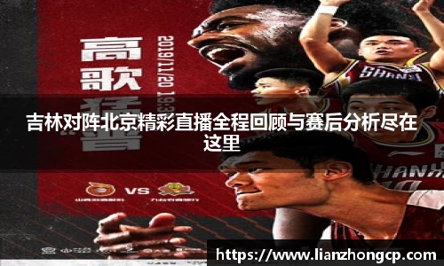 吉林对阵北京精彩直播全程回顾与赛后分析尽在这里