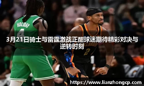 3月21日骑士与雷霆激战正酣球迷期待精彩对决与逆转时刻
