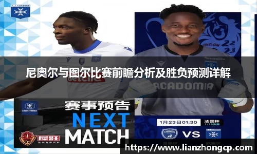 尼奥尔与图尔比赛前瞻分析及胜负预测详解