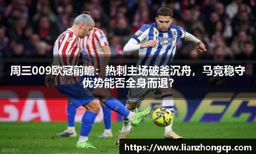 周三009欧冠前瞻：热刺主场破釜沉舟，马竞稳守优势能否全身而退？