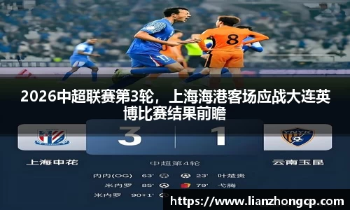 2026中超联赛第3轮，上海海港客场应战大连英博比赛结果前瞻