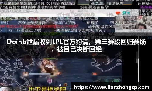 Doinb泄漏收到LPL官方约请，第三赛段回归赛场，被自己决断回绝