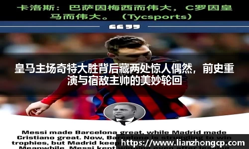 皇马主场奇特大胜背后藏两处惊人偶然，前史重演与宿敌主帅的美妙轮回