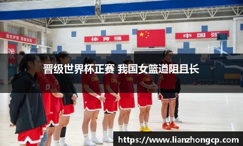 晋级世界杯正赛 我国女篮道阻且长