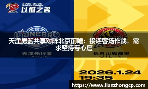 天津男篮共享对阵北京前瞻：接连客场作战，需求坚持专心度