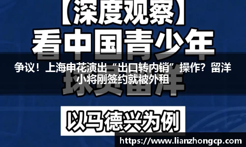 争议！上海申花演出“出口转内销”操作？留洋小将刚签约就被外租