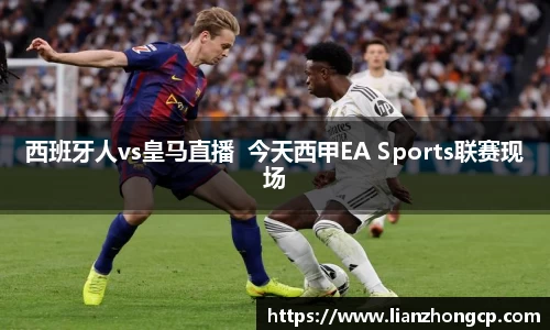 西班牙人vs皇马直播  今天西甲EA Sports联赛现场